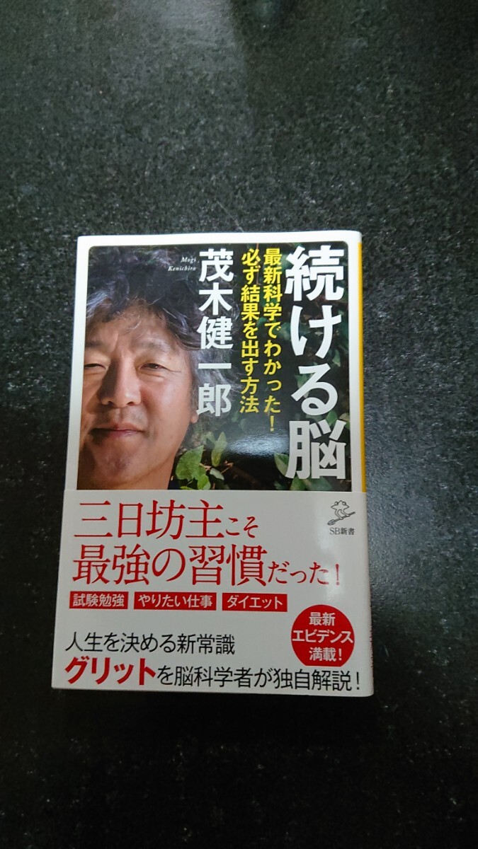 続ける脳☆茂木健一郎★送料無料拍卖