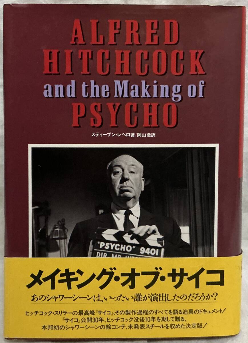 【メイキング・オブ・サイコ】スティーブン・レベロ著 岡山徹訳 ,,検索,, ALFRED HITCHCOCK and the Making of PSYCHO 白夜書房 1990年拍卖