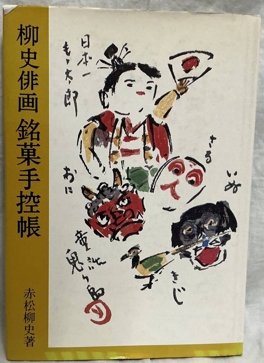 【柳史俳画 銘菓手控帳】赤松柳史著 ,,検索,, 創元社 昭和55年12月20日初版 和菓子 お菓子 俳句 絵画拍卖