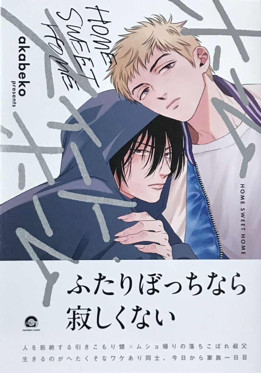 ホーム・スイート・ホーム akabeko 非売品リーフレット、ペーパー付き 最新刊拍卖