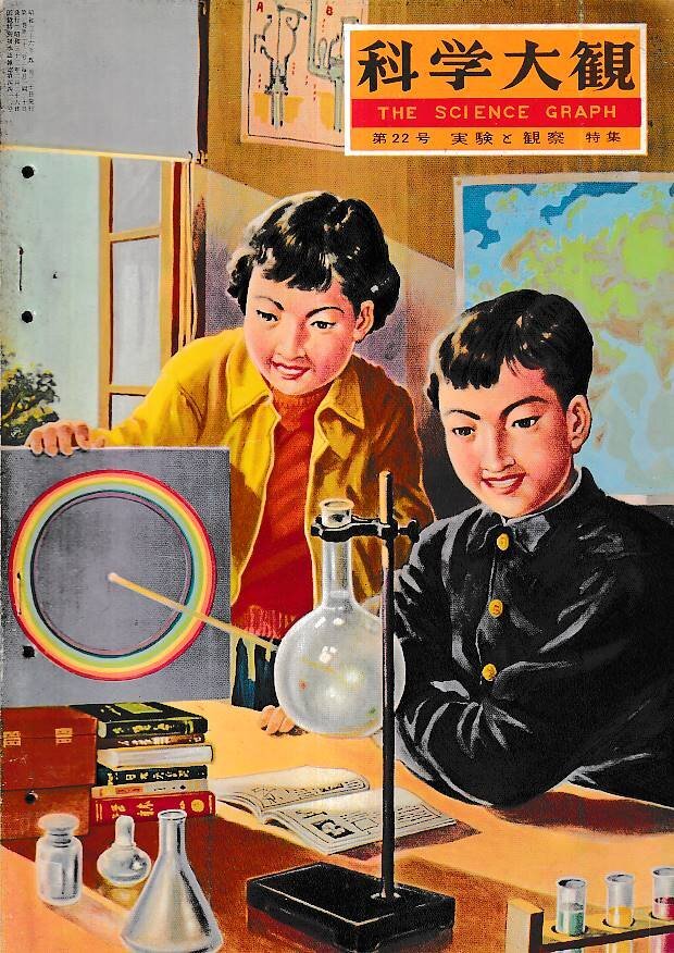 ■送料無料■Y27■科学大観■第22号■特集:実験と観察■(年相応/パンチ穴有り)拍卖