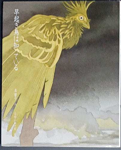 送料無料!【早起き鳥は知っている】 「泉響子幻想シリーズ6」 拍卖