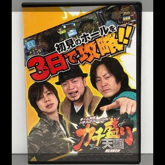 初見のホールを3日で攻略!! チーム対抗パチスロリレーバトル カチ盛り天国拍卖