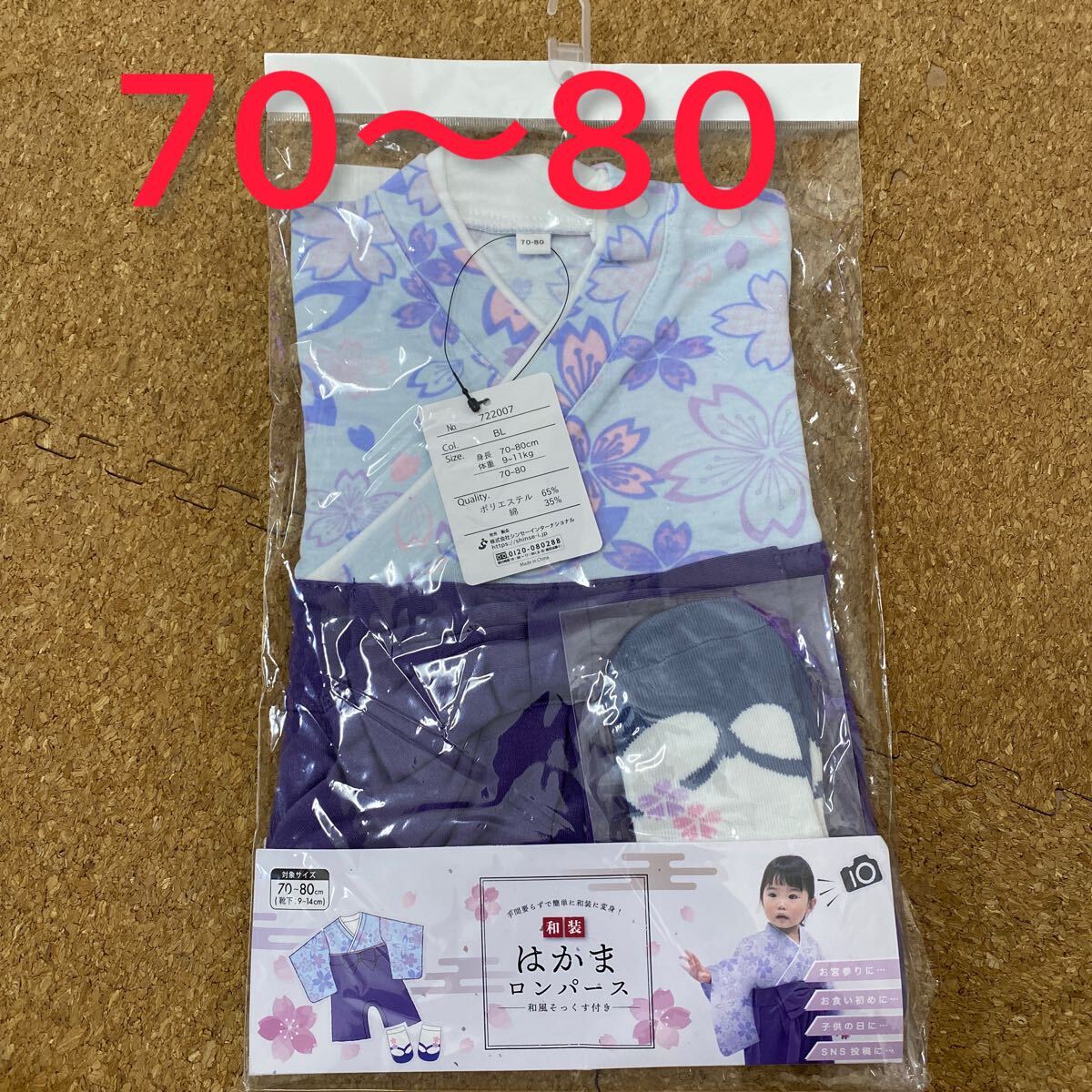 新品未使用 70〜80サイズ ベビー和装 はかまロンパース 和風ソックス付き ③拍卖
