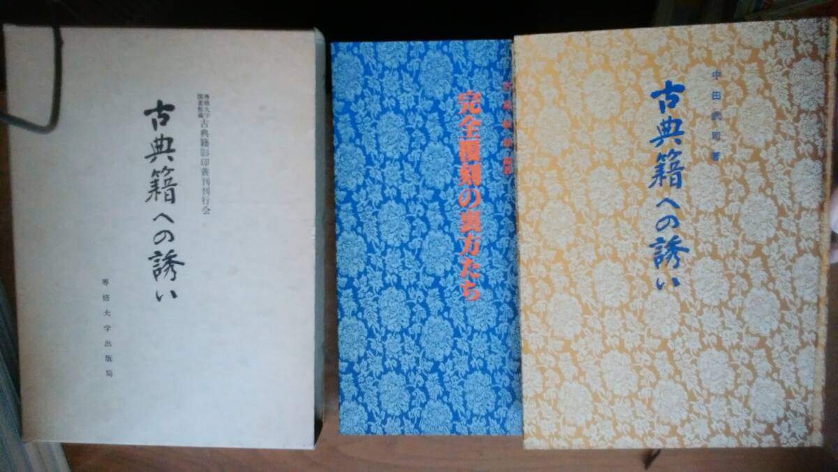 『古典籍への誘い』昭和58年 専修大学出版局 本体良好、函にヤケあり、良好です Ⅵ2拍卖