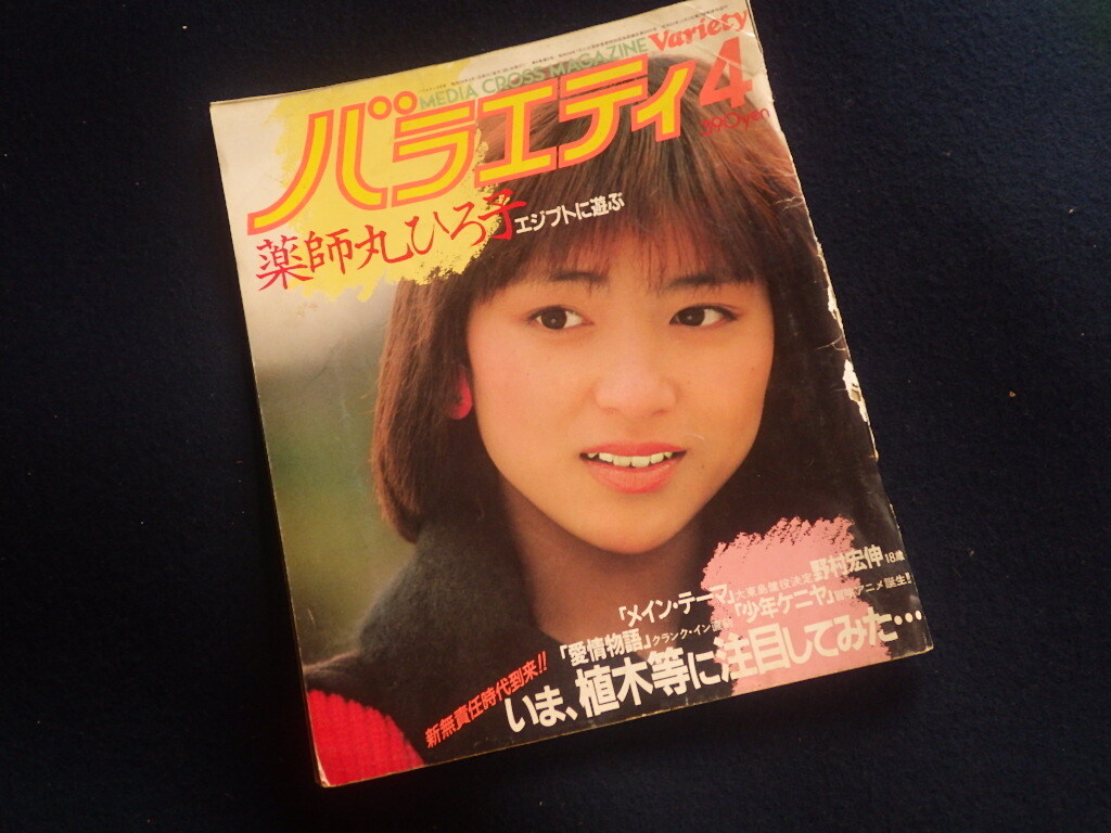 『バラエティ 昭和59年4月号』薬師丸ひろ子 荻野目慶子 原田知世拍卖