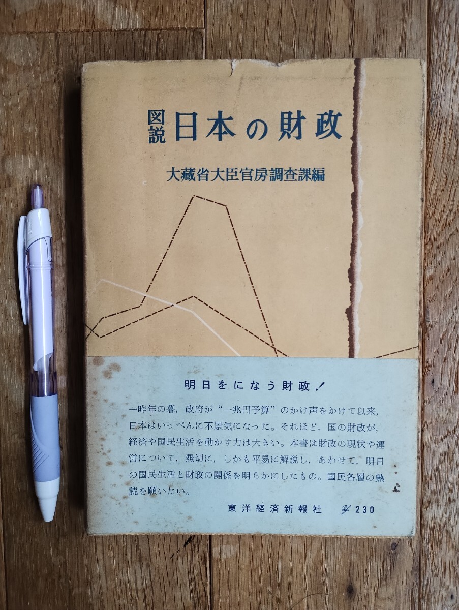 図説日本の財政 大蔵省大臣官房調査課編 東洋経済新報社 昭和30年発行拍卖