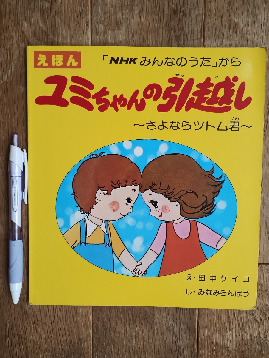 ユミちゃんの引越し えほん 日本放送出版協会 昭和51年発行 初版本拍卖