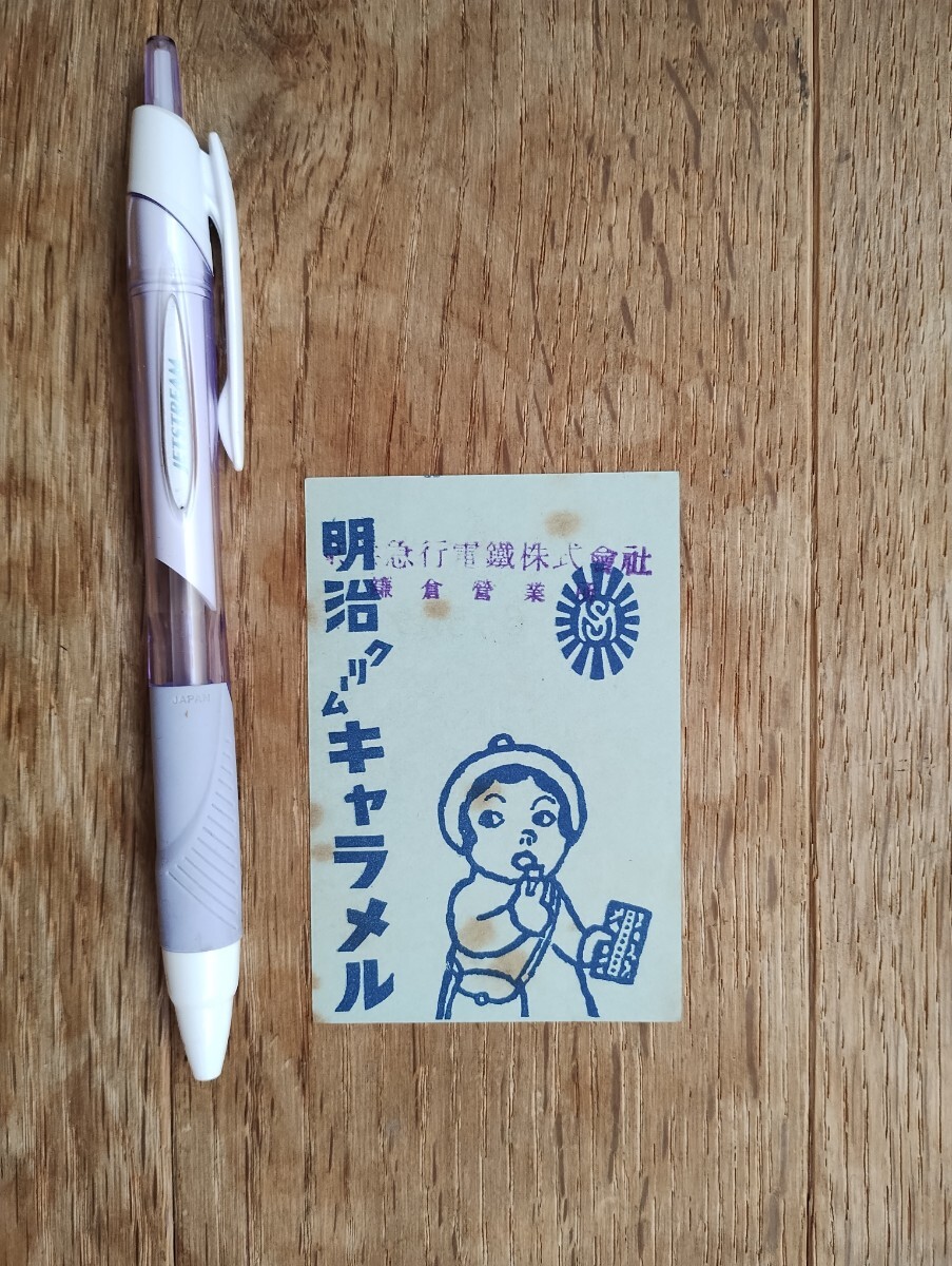 京浜急行電鉄 福引抽選券 明治クリームキャラメル 昭和28年拍卖