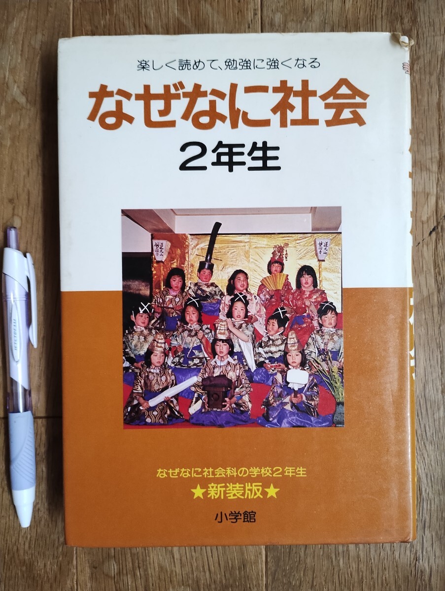 なぜなに社会 2年生 小学館 昭和53年 新装初版本拍卖