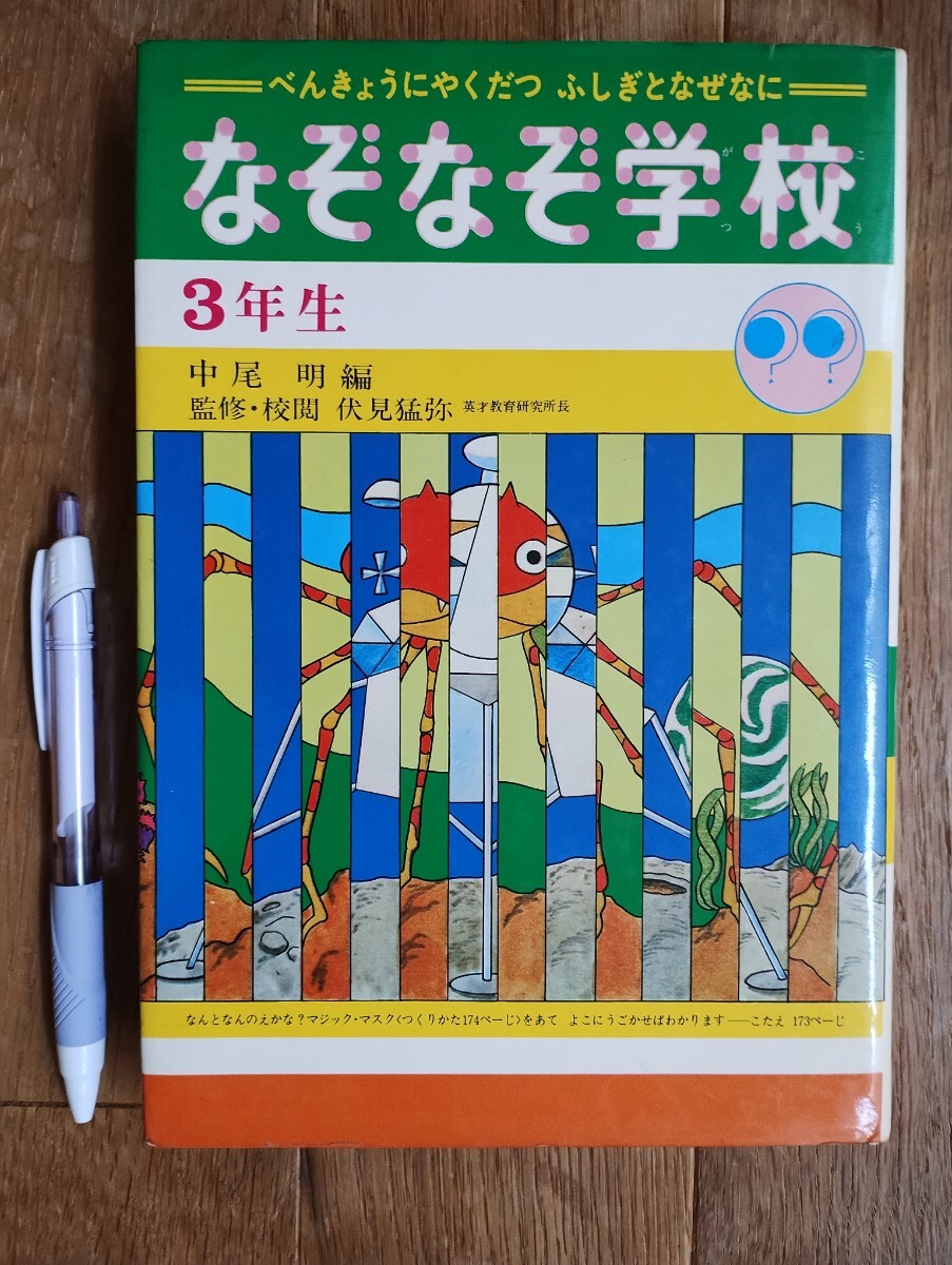 なぞなぞ学校 3年生 中尾明編 偕成社 1979年第8版発行拍卖