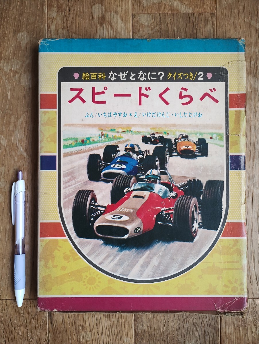 スピードくらべ 絵百科なぜとなに?クイズつき2 偕成社 1973年重版発行拍卖