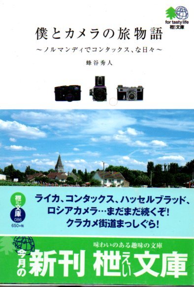 僕とカメラの旅物語 ノルマンディでコンタックス、な日々 (エイ文庫 086) 蜂谷秀人/著2005拍卖