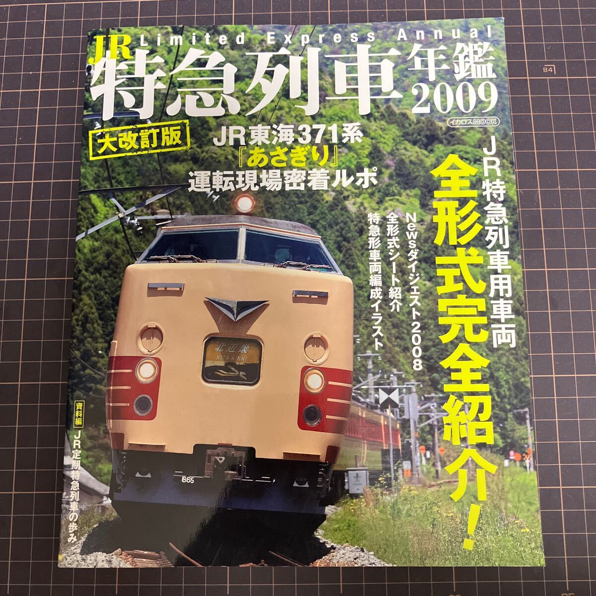 JR特急列車年鑑2009 大改訂版拍卖