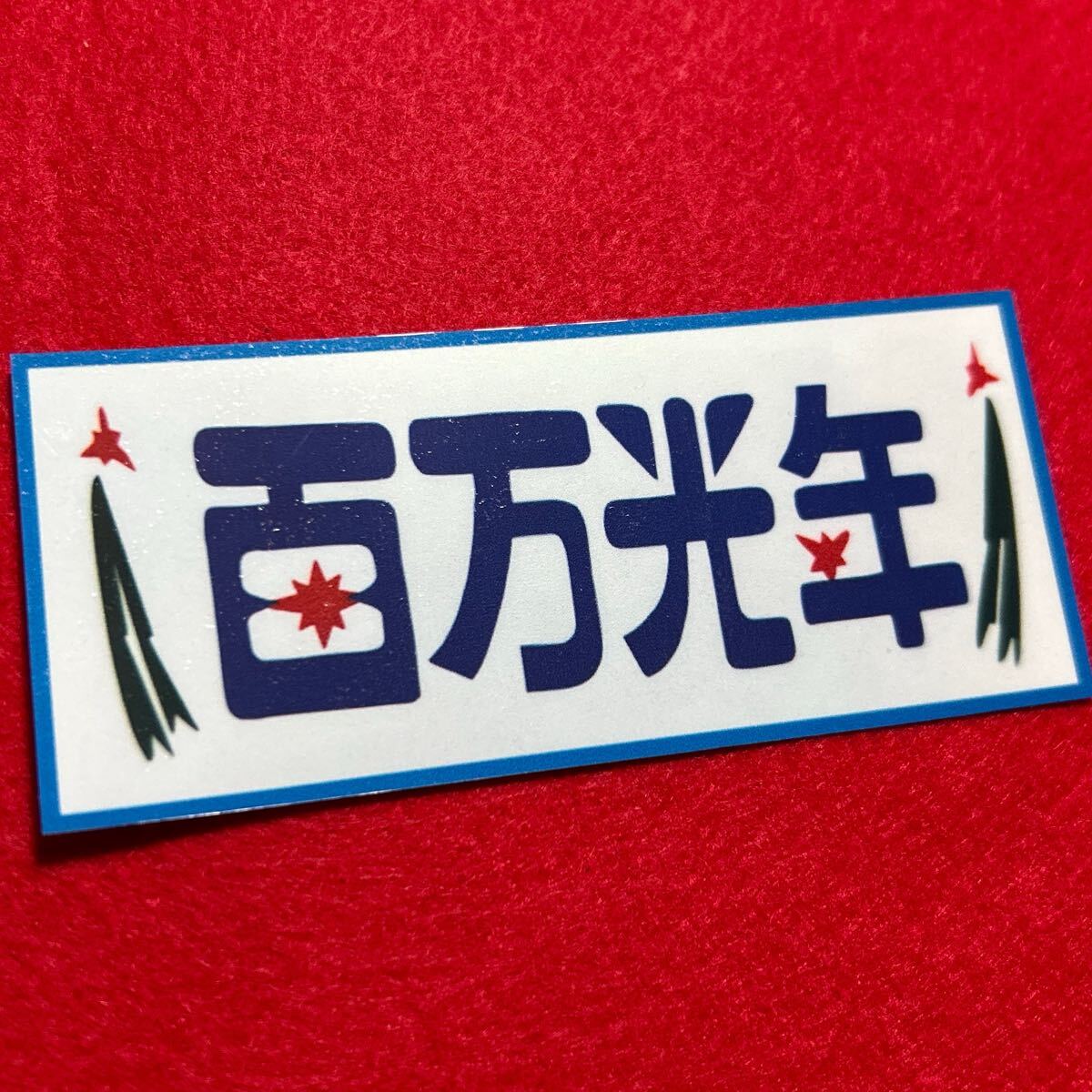 トラック野郎 ステッカー レトロ デコトラ拍卖