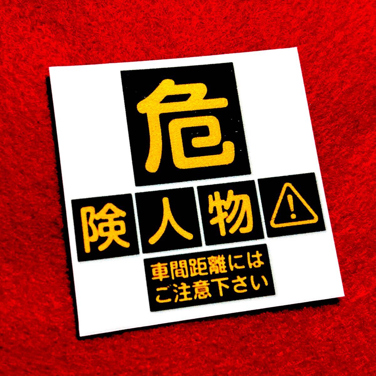 危険人物 パロディ 防犯 ステッカー デコトラ レトロ 旧車会拍卖