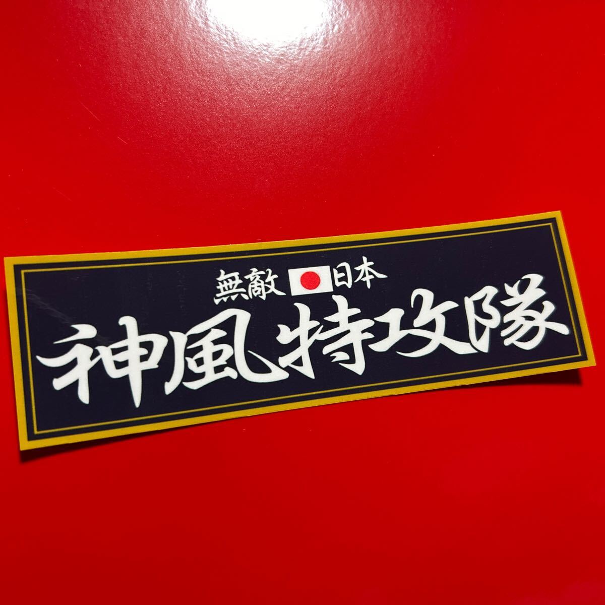 神風特攻隊 ステッカー 暴走族 旧車会 街道レーサー デコトラ レトロ拍卖