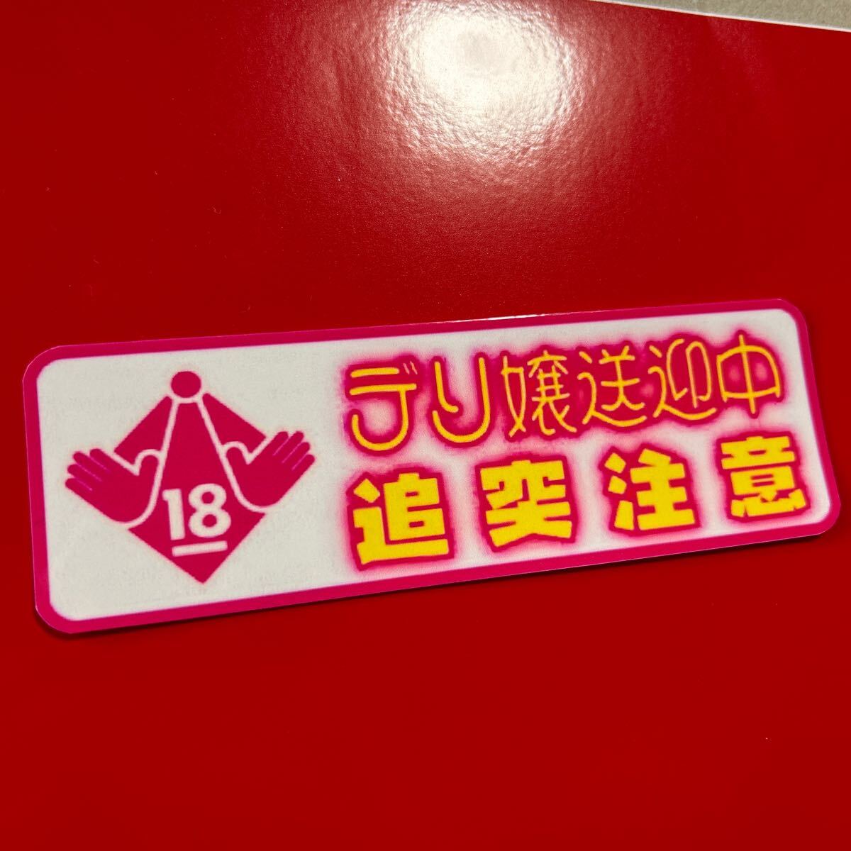 追突注意 パロディ ステッカー レトロ デコトラ 旧車会 トラック野郎拍卖