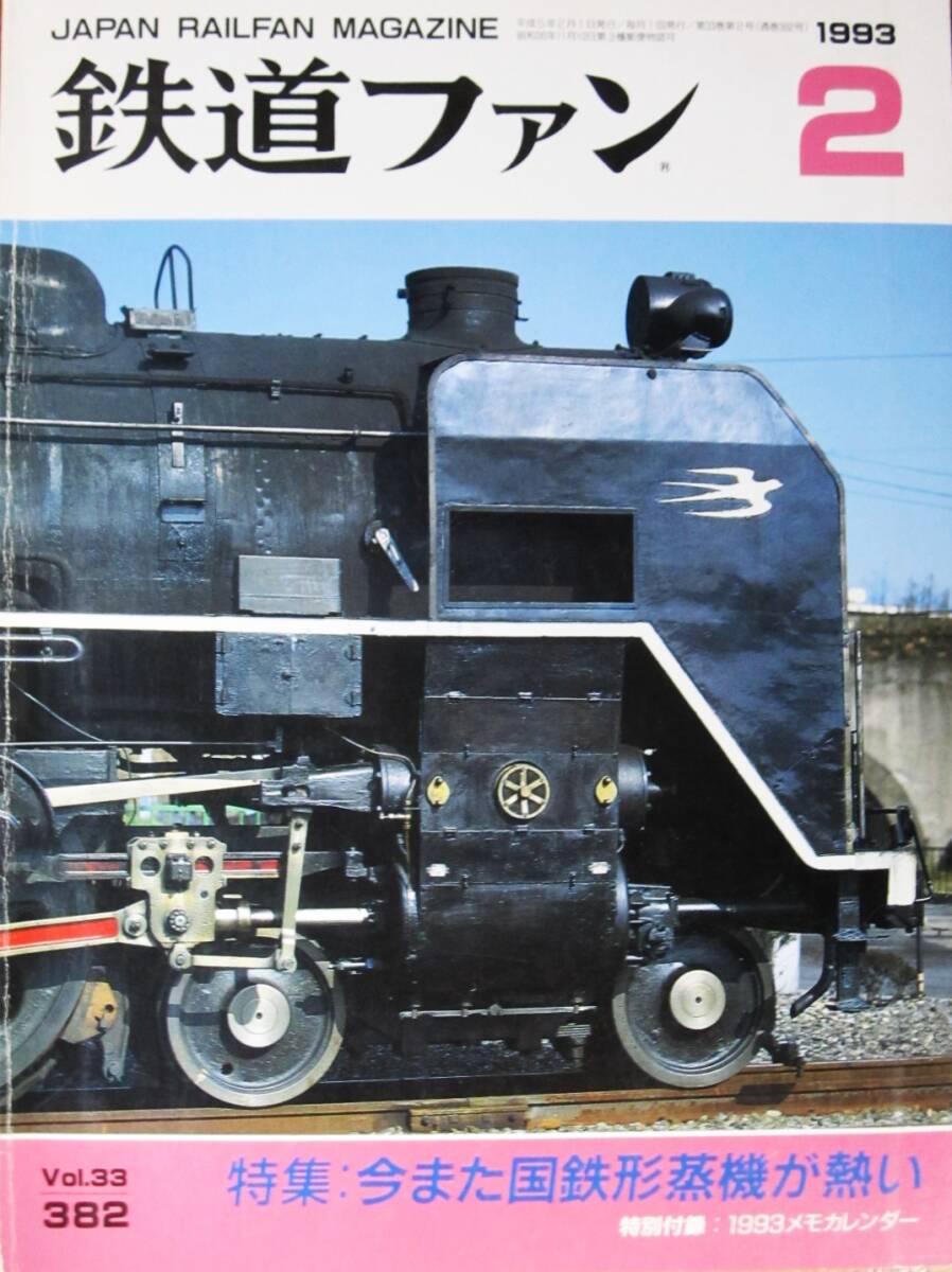 鉄道ファンNo.382/1993年2月号■特集:今また国鉄形蒸機が熱い■交友社拍卖