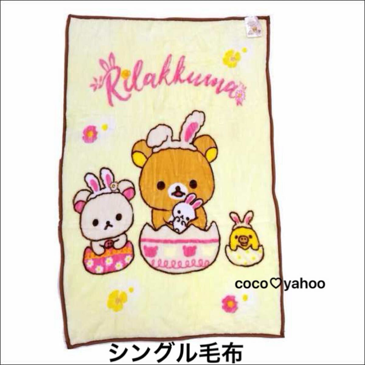 シングル毛布 リラックマ コリラックマ キイロイトリ 中厚 新品 サンエックス キャラクター ブランケット お花畑の小さな子うさぎ 訳有拍卖