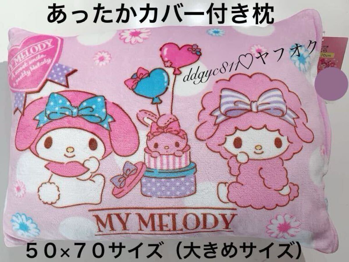 大きめサイズ 50×70cm マイメロディ ピアノちゃん カバー付き枕 あったか素材 サンリオ 寝具 まくら Sanrio まくら拍卖
