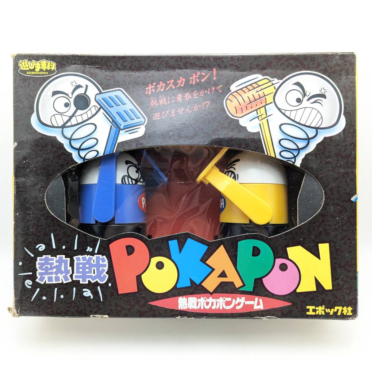 未使用品◇遊びま専科 熱戦ポカポンゲーム POKAPON レトロ 1991年 エポック社(除菌・清掃済)拍卖