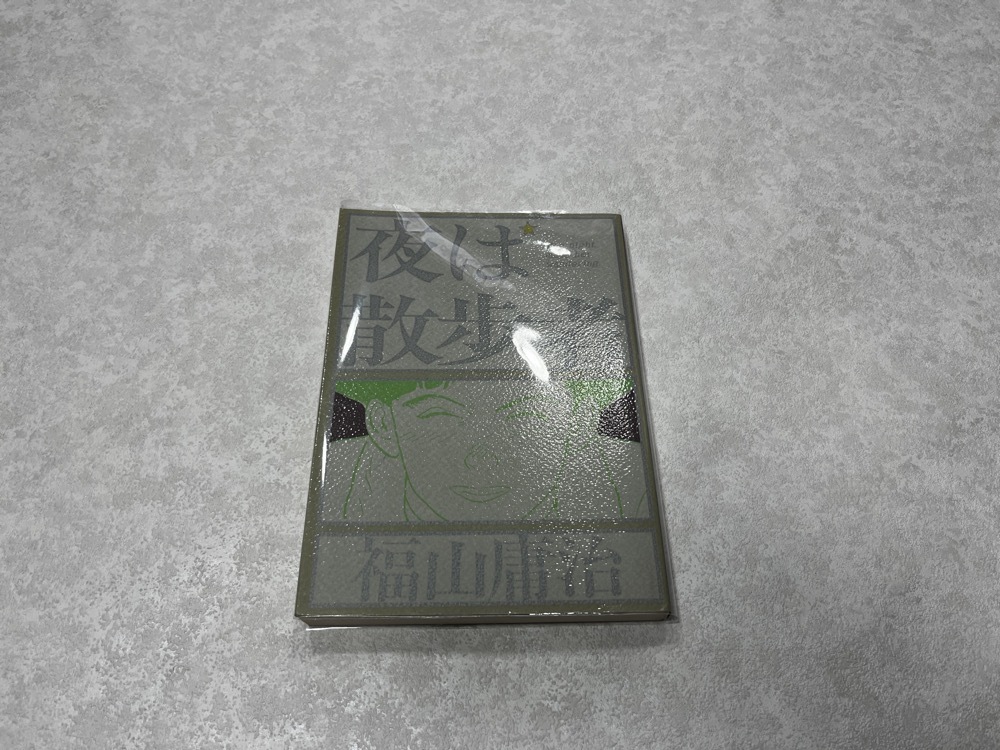 ★即決★送料無料★新品ビニールカバー付き★初版 夜は散歩者★誘拐ローン/マドモアゼル・モーツァルト の作者★福山庸治 1冊★拍卖