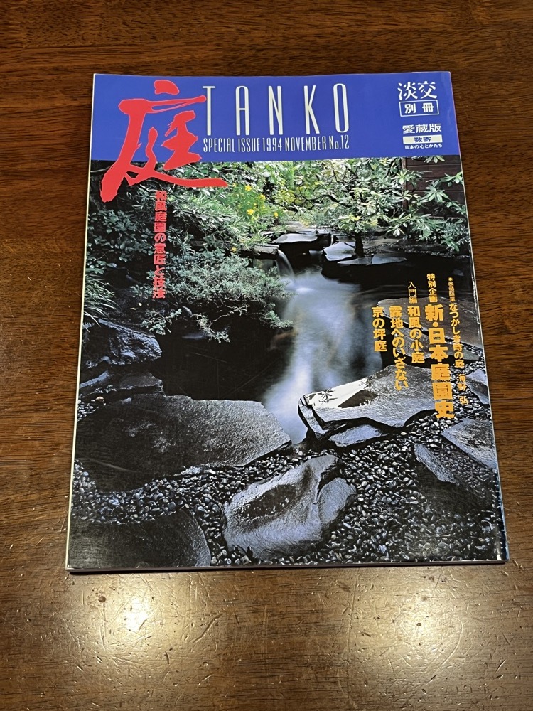 ★即決★送料無料★淡交/TANKO 別冊 愛蔵版★数寄 日本の心とかたち★1994年11月号 No.12★庭-和風庭園の意匠と技法★淡交社★拍卖