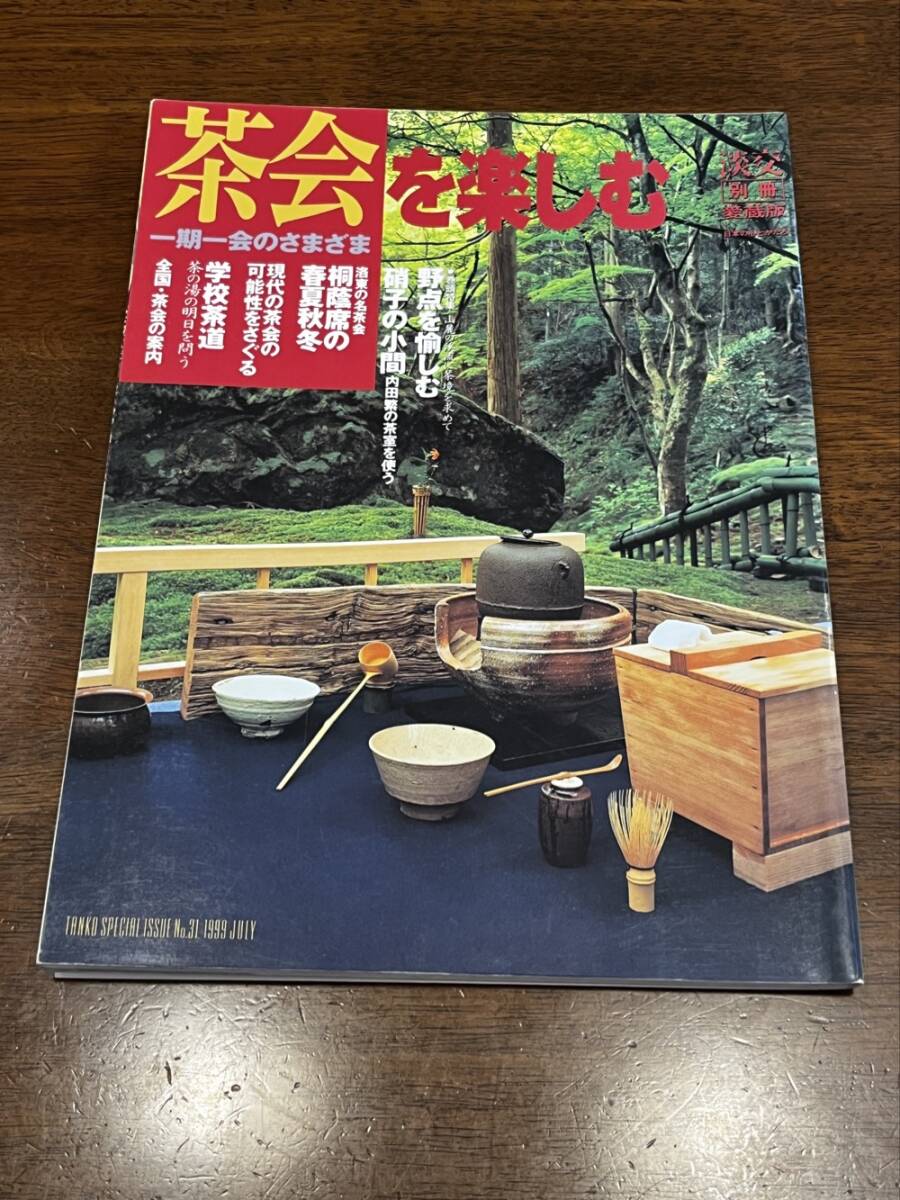 ★即決★送料無料★淡交/TANKO 別冊 愛蔵版★数寄 日本の心とかたち★1999年8月号 No.31★茶会を楽しむ-一期一会のさまざま★淡交社★拍卖