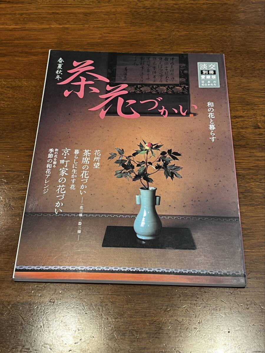 ★即決★送料無料★淡交/TANKO 別冊 愛蔵版★数寄 日本の心とかたち★No.40★春夏秋冬 茶花づかい-和の花と暮らす★淡交社★拍卖