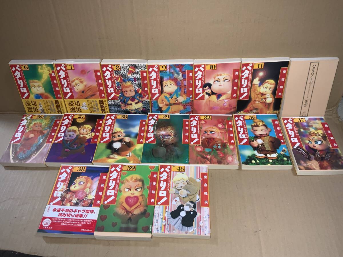 魔夜峰央/パタリロ/文庫サイズ/18冊、6~11、18、26~30、32、36~39、46巻拍卖