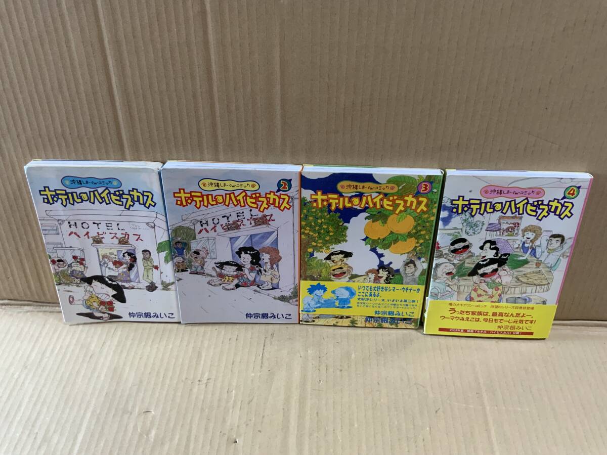 仲宗根みいこ/ホテル ハイビスカス1~4巻組拍卖