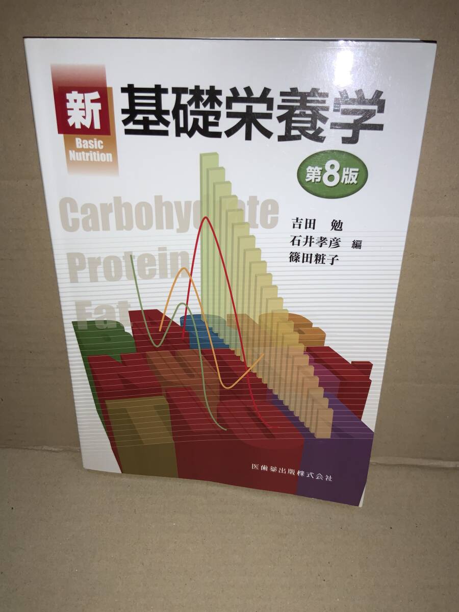新 基礎栄養学/医歯薬出版株式会社/編集:吉田勉 石井孝彦 篠田粧子/2018年1月拍卖