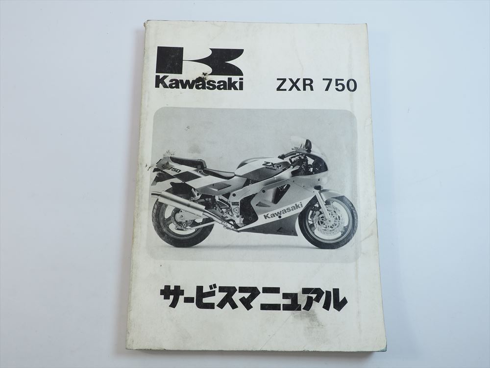 ZXR750 サービスマニュアル 1989年度 ZX750-H1 カワサキ ZX750H-000001~ Kawasaki拍卖