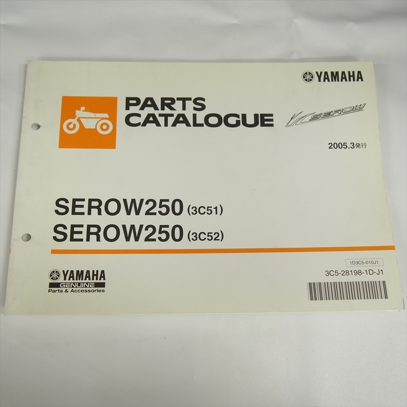 セロー SEROW250 パーツリスト 3C51 3C52 ヤマハ 2005年3月発行 DG11J拍卖