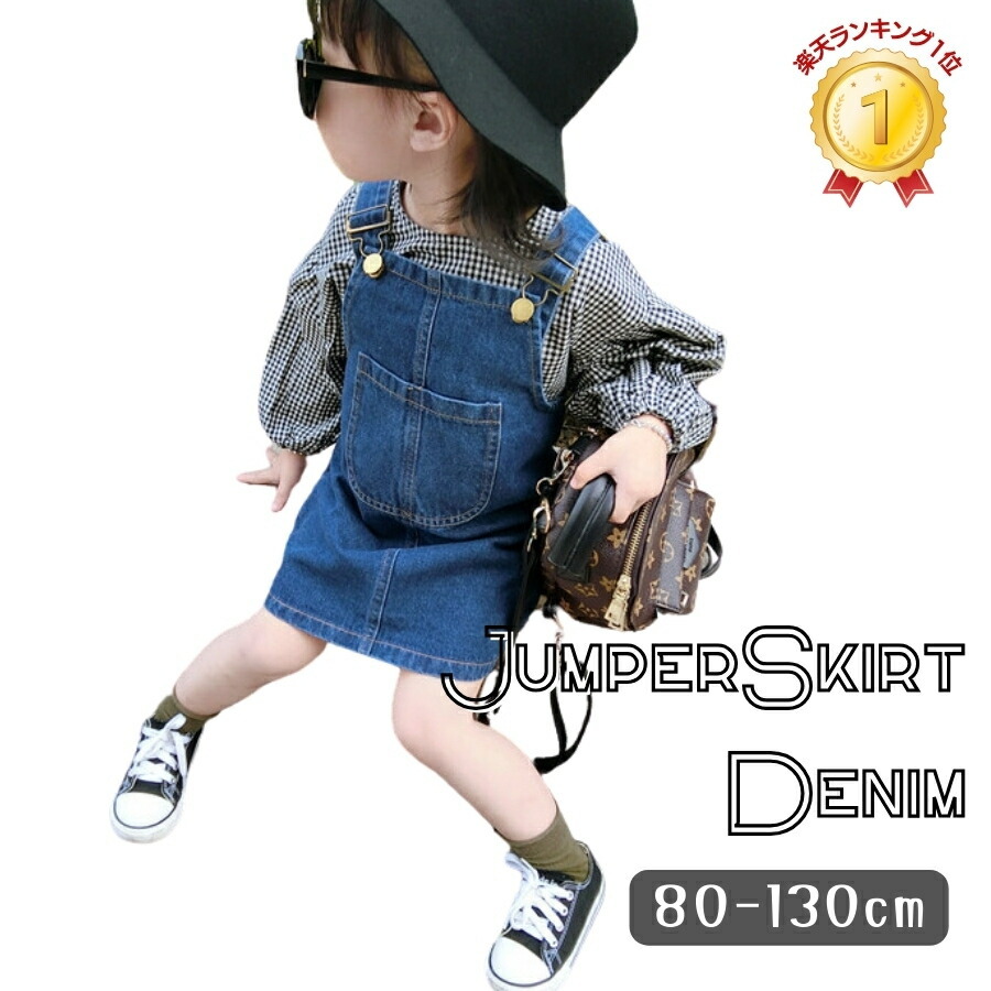 オーバーオールスカート デニム ジャンパースカート サロペット つなぎ 韓国子供服 女の子 キッズ ベビー服 (13号/120)拍卖