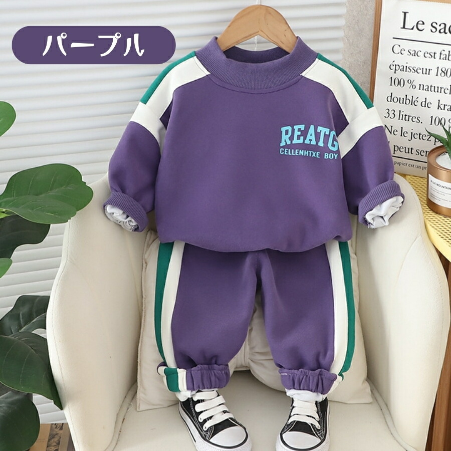 パープル 100cm 2点セット お揃いカラー ジャージ上下 春秋冬 男の子 女の子 長袖 韓国子供服 部屋着 寝巻 リラックス やわらか拍卖