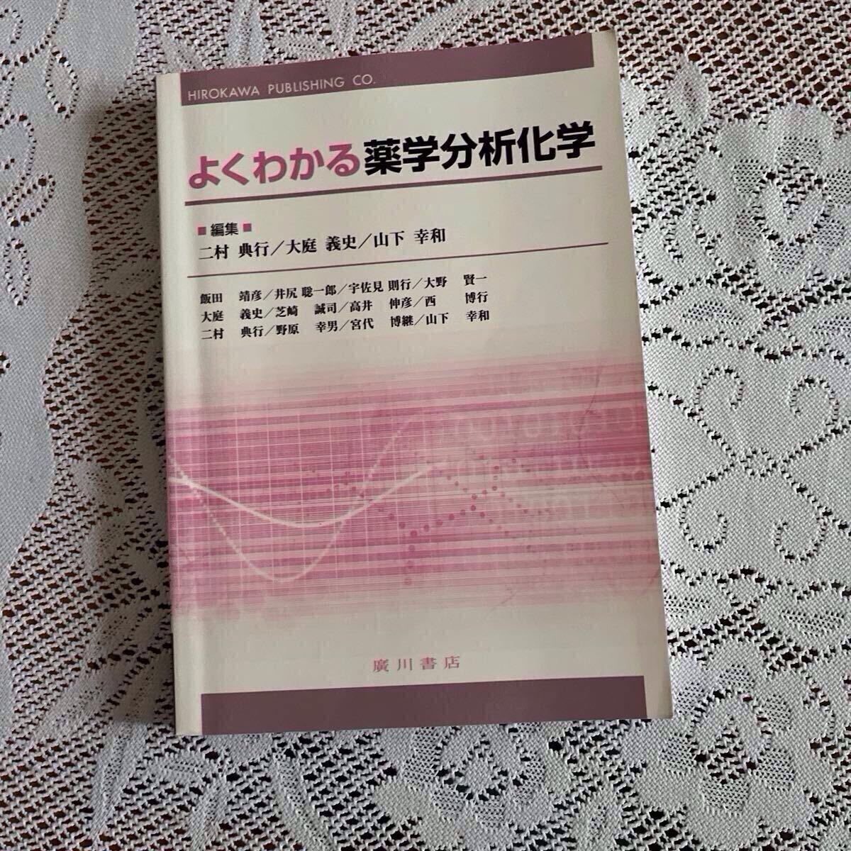 よくわかる薬学分析化学 二村典行/編集 大庭義史/編集 山下幸和/編集 飯田靖彦/〔ほか執筆〕拍卖