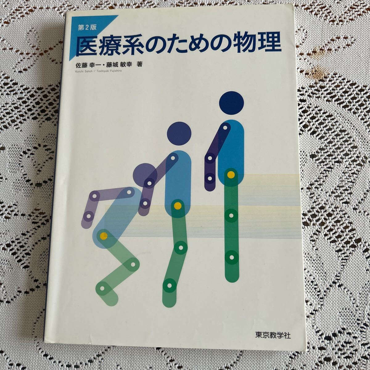 医療系のための物理 (第2版) 佐藤幸一/著 藤城敏幸/著拍卖