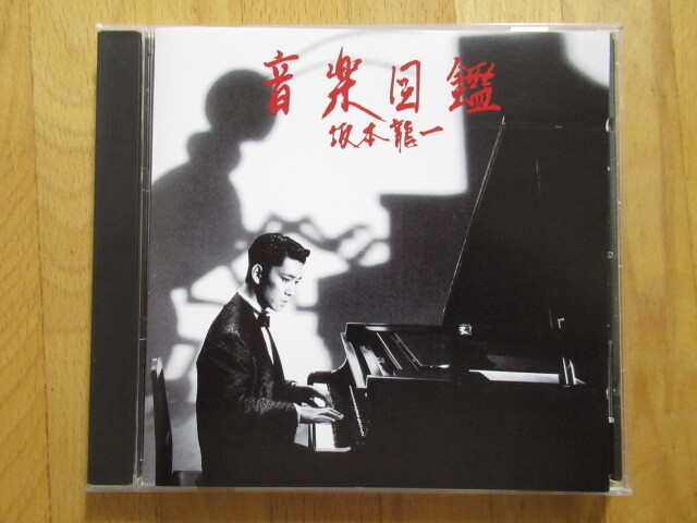 坂本龍一 音楽図鑑 全13曲 MDCL1001【92年盤CD】拍卖