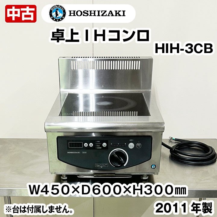 ホシザキ 卓上 IHコンロ HIH-3CB 2011年製 三相200V 中古 電磁調理器 熱調理機器 厨房機器 ネスター拍卖
