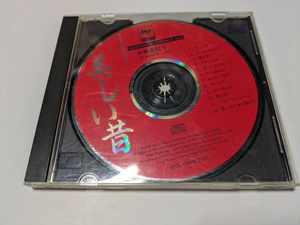 ☆CD 加藤登紀子 トキコクライ 美しい音拍卖