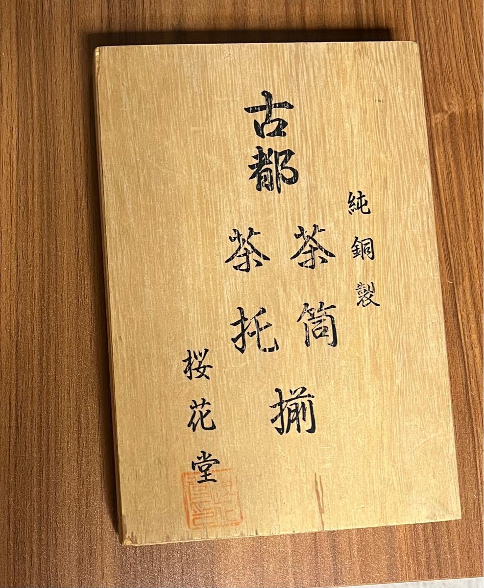 純銅裂 古都 茶筒茶托揃 按花堂 拍卖