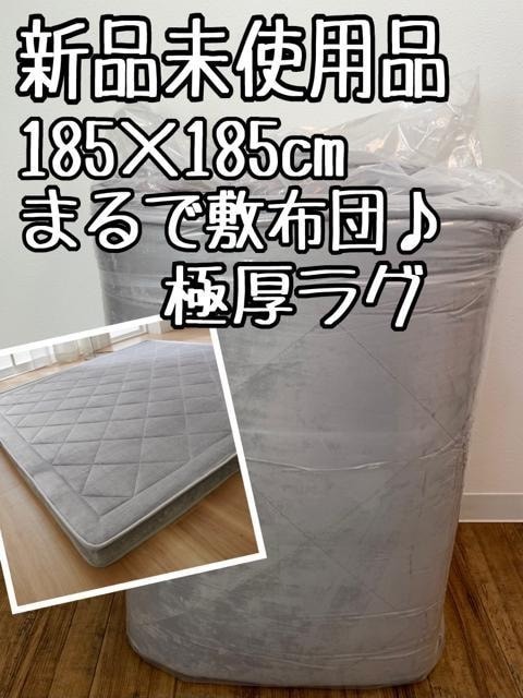 新品☆185×185cm♪極厚5cm!グレー系♪まるで敷布団ふわラグ〇B193拍卖