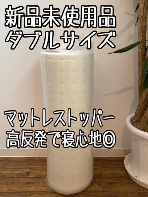 新品☆ダブルサイズ♪厚み4cm♪高反発マットレストッパー〇B205拍卖