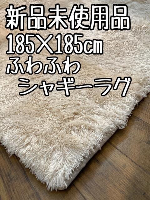 新品☆185×185cm♪さわり心地◎マイクロシャギーラグ♪〇B265拍卖