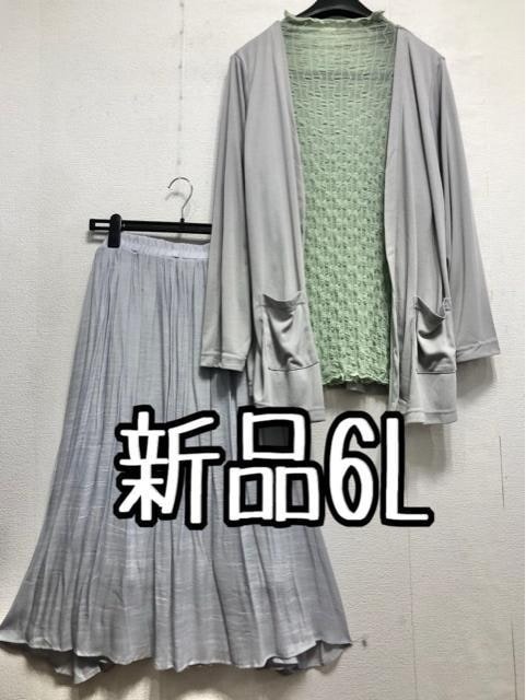 新品☆6Lグリーン×グレー系♪シアートップス&カーデ&ロングスカート☆r954拍卖