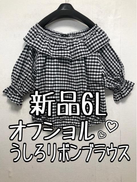 新品☆6Lチェック柄♪オフショル♪フリル&うしろリボンブラウス☆b885拍卖