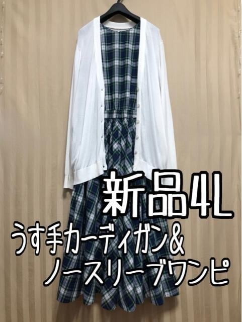 新品☆4L♪白系うす手カーディガン&チェック柄ノースリーブワンピース☆x486拍卖