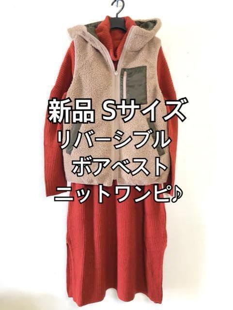 新品☆S♪もこもこボアベスト&ニットワンピース☆y106拍卖